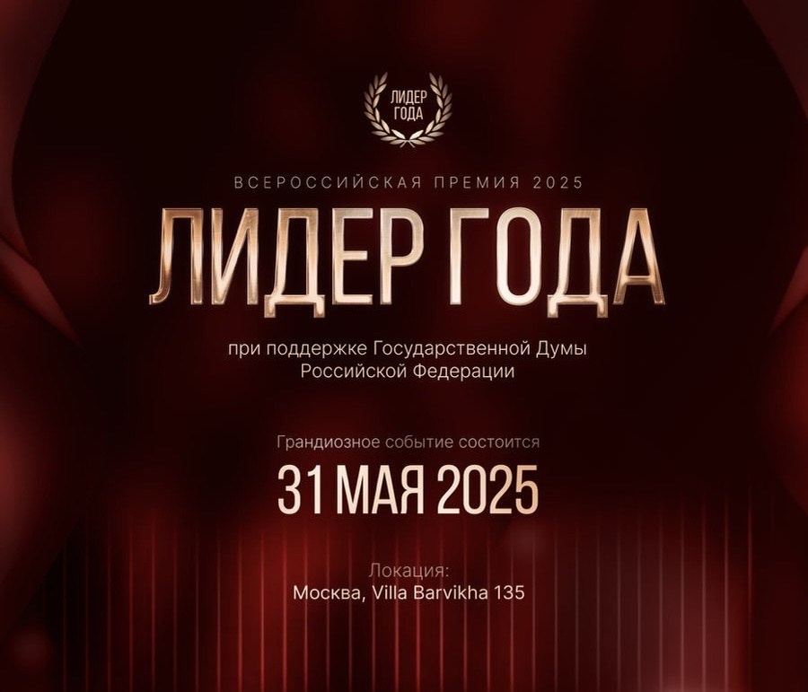 ВСЕРОССИСКАЯ ПРЕМИЯ "Лидер Года" 2025