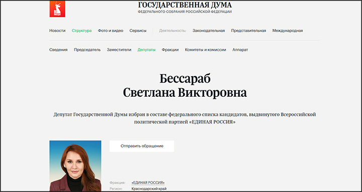  Профиль Светланы Бессараб на сайте Госдумы. duma.gov.ru