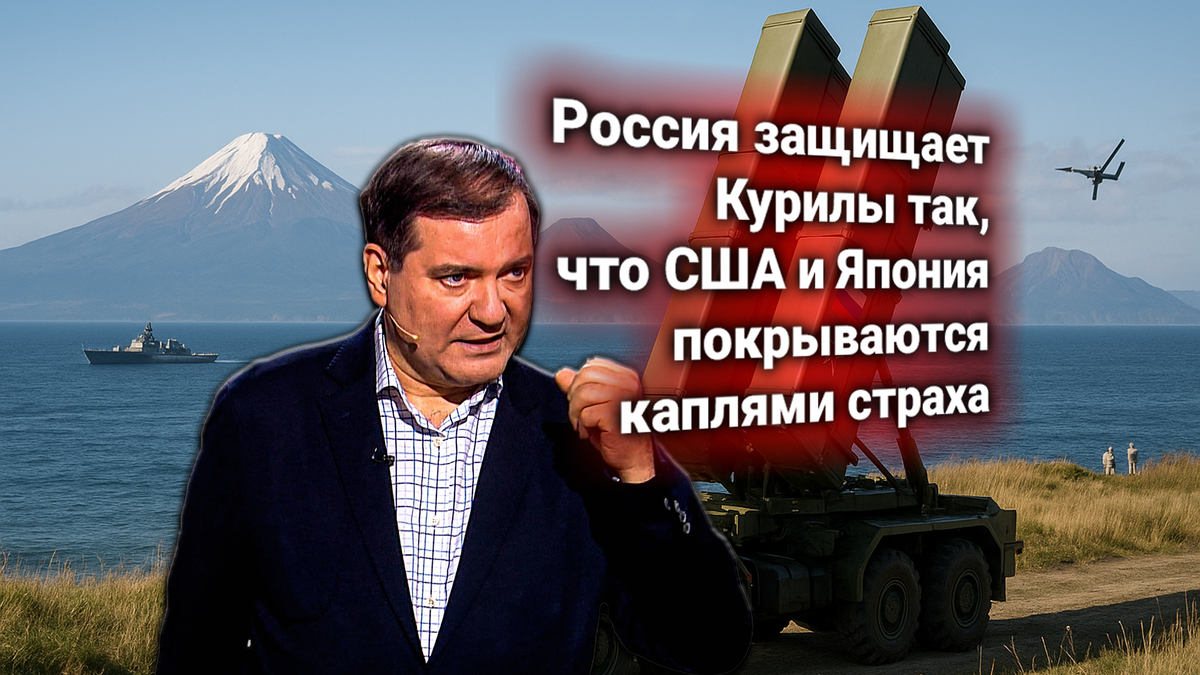 Россия проведёт манёвры на Курилах — США и Япония протестуют. Комментарий Владимира Корнилова