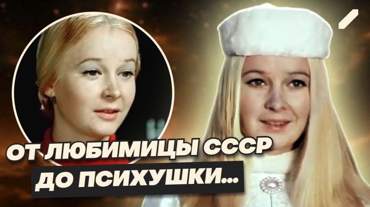 Снегурочка, которая растаяла в одиночестве: печальная судьба звезды «Большой перемены» Наталии Богуновой...