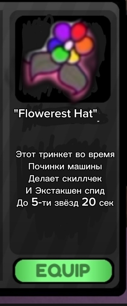 Тринкет и его сила:) 