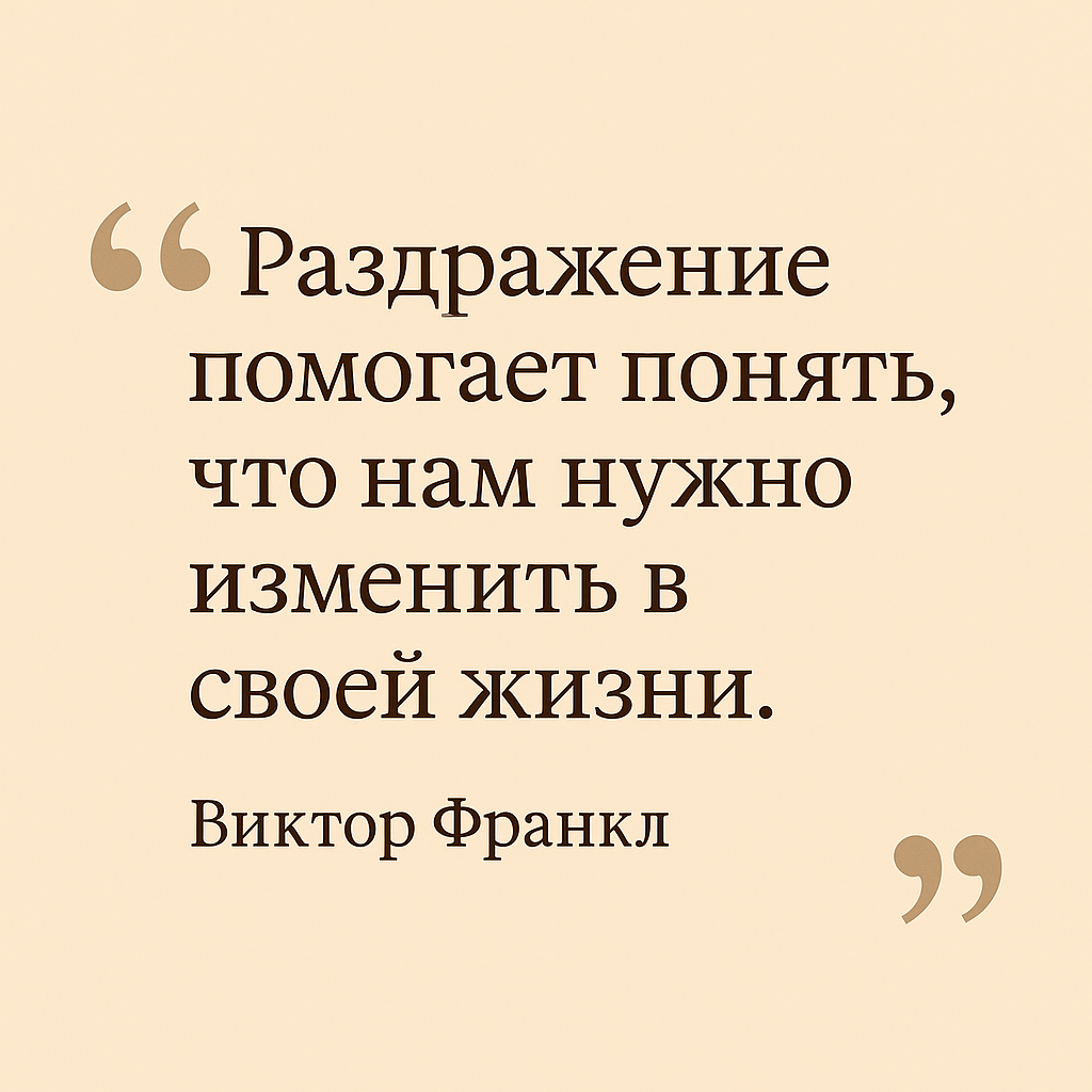 Если вас всё раздражает — это не проблема. Это точка перемен.