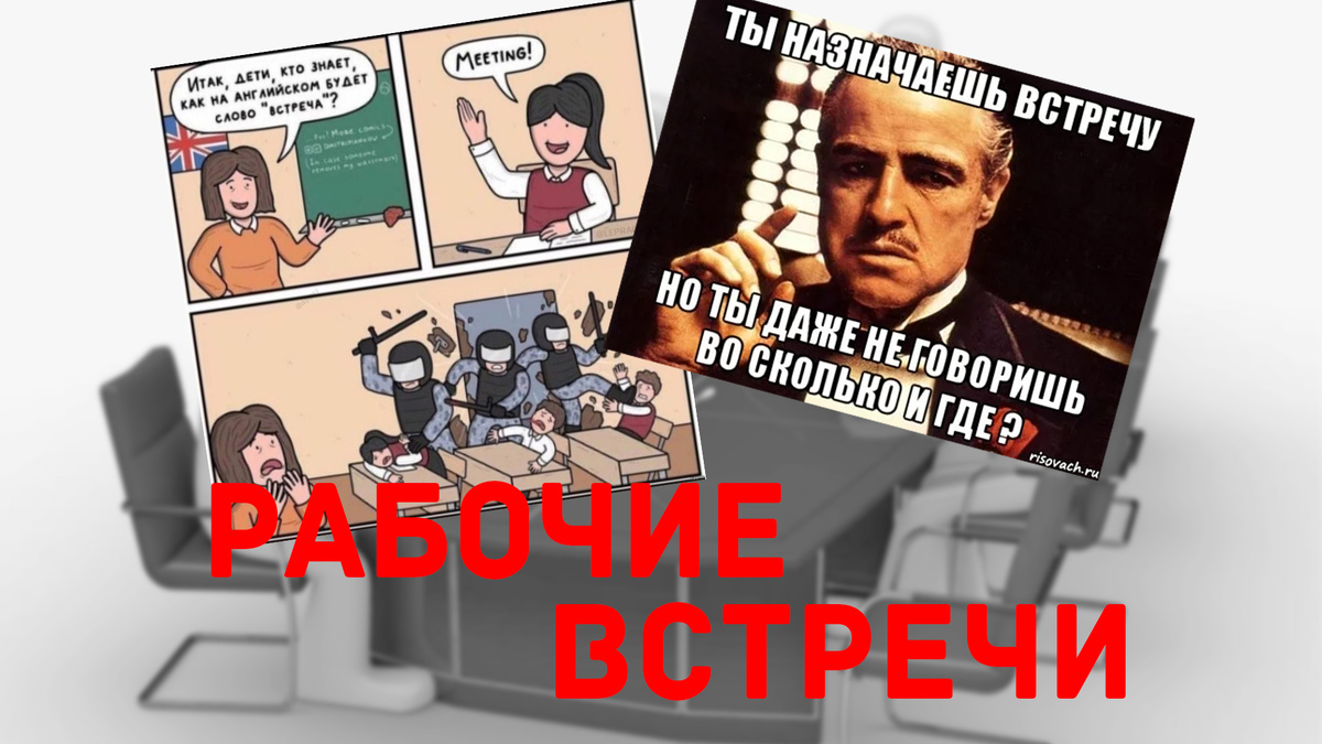 Что там с рабочими встречами? – «Лидовые истории»