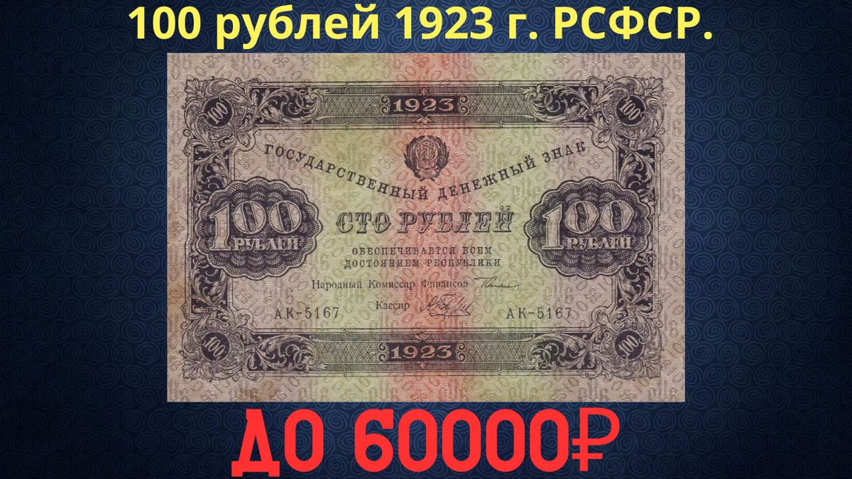 Банкнота 100 рублей 1923 года. РСФСР.