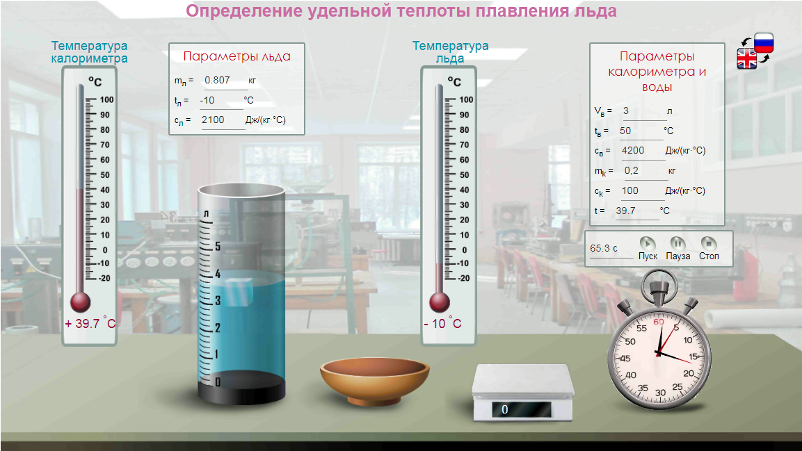 17. Обновлённая виртуальная лабораторная работа по физике «Определение удельной теплоты плавления льда» - http://efizika.ru/html5/17/index.html