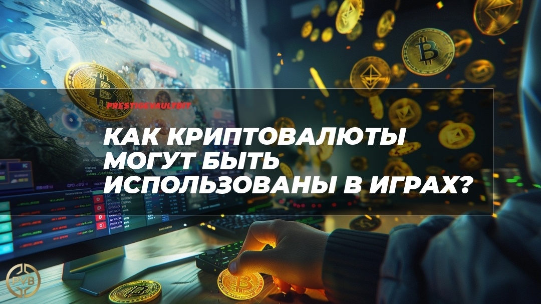    kak-kriptovalyuty-mogut-byti-ispolzovany-v-igrah PVB_EXCHANGE