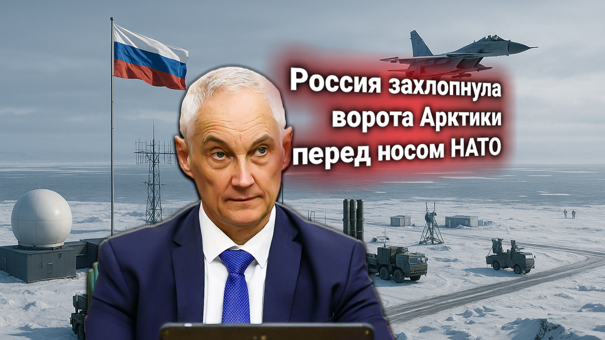 Белоусов ответил на протест НАТО: Россия заблокировала военное присутствие альянса в Арктике