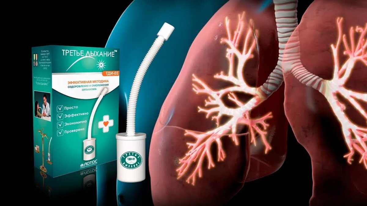 Как показывают исследования, при таком дыхании нормализуется артериальное давление, улучшается кровообращение, обмен веществ, состояние нервной системы, происходит замедление темпов старения, в 2-3 раза увеличивается энергетический потенциал организма. Тренировка дыхания с сопротивлением способствует улучшению вентиляции легких, укрепляет дыхательную мускулатуру, что способствует успешному лечению бронхолегочных заболеваний у взрослых и детей.