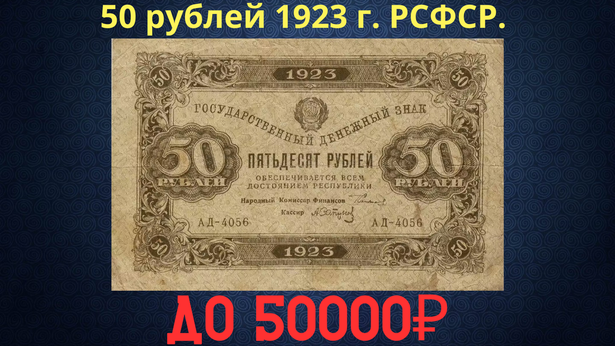 Банкнота 50 рублей 1923 года. РСФСР.