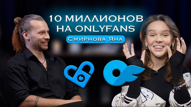 #Слив курса Онлифанс от А до Я [10 млн на Onlyfans] [Яна Смирнова]