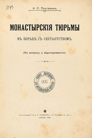 Пругавин А.С. Монастырские тюрьмы в борьбе с сектантством (к вопросу о веротерпимости). — М.: Типо-литография Т-ва И.Н. Кушнерев и К°, 1905. — 131 с.