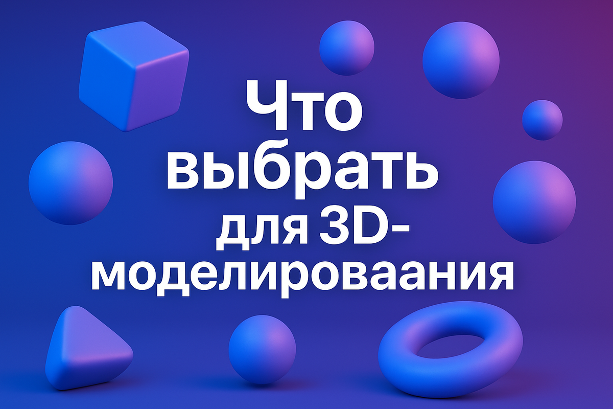 Софт для 3D-моделирования