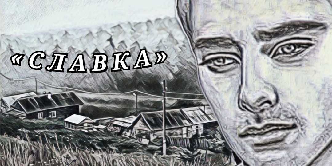 Славка 3. Рассказ