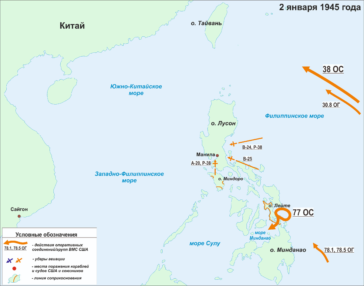2 января 1945 года - сражение на Лусон начинается. Ударные авианосцы 38-го оперативного соединения в сопровождении оперативной группы снабжения 30.8 приближаются к Тайваню. Корабли 77-го оперативного соединения, обеспечивающие непосредственное прикрытие десанта начали проход пролива Суригао в море Минданао. Две оперативные группы 78-го оперативного соединения с частями 6-й и 43-й пехотной дивизии совершают переход от Новой Гвинеи.