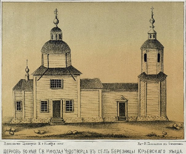 Никольская церковь в селе Березницы, поставленная на каменный фундамент. 1850-е