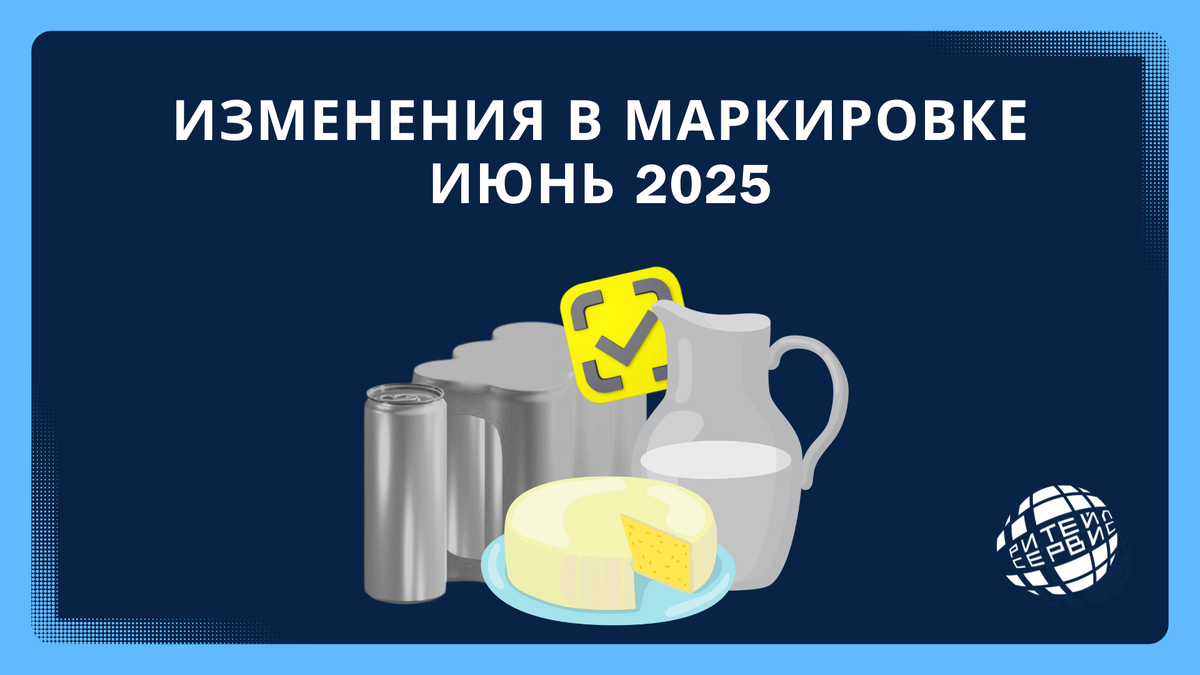 Маркировка и разрешительный режими в июне 2025. Все об изменениях – Ритейл Сервис
