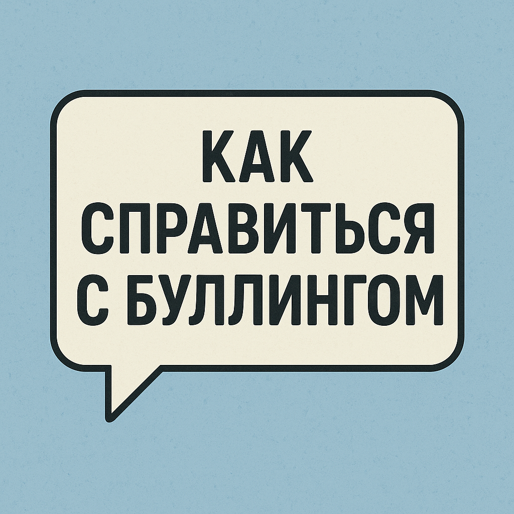 Как избавиться от буллинга: путь к свободе и уверенности