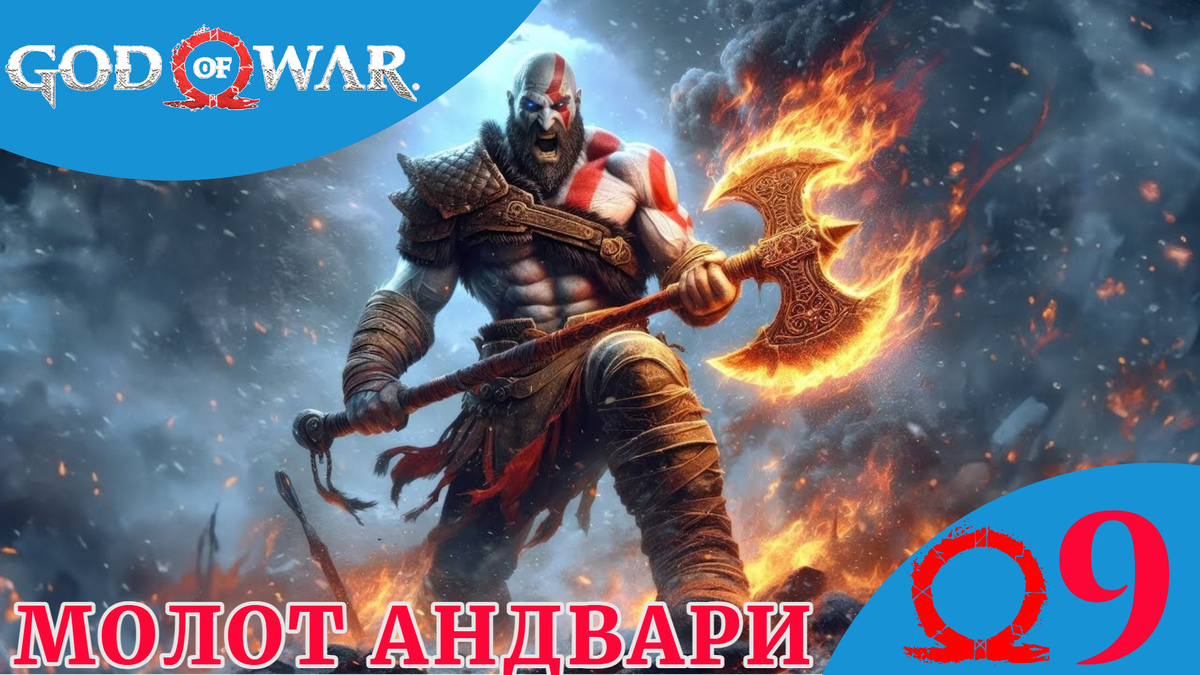 🔨    МОЛОТ АНДВАРИ - Прохождение God Of War ⑨ Под Замком, Бог из малахита | Год оф Вар