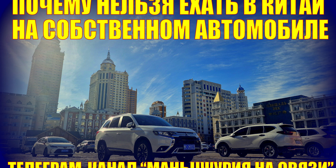 Почему нельзя въехать в Китай на собственном автомобиле?