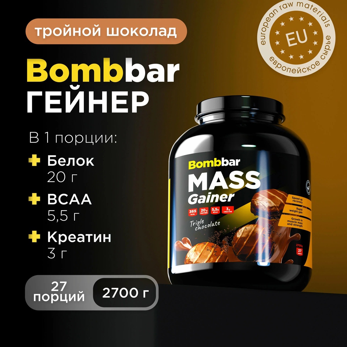 Bombbar Pro Гейнер для быстрого набора массы Mass Gainer "Тройной шоколад", 2700г