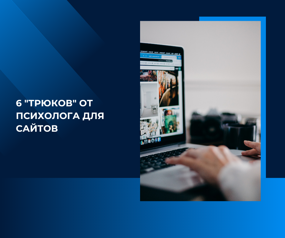психология продающих сайтов