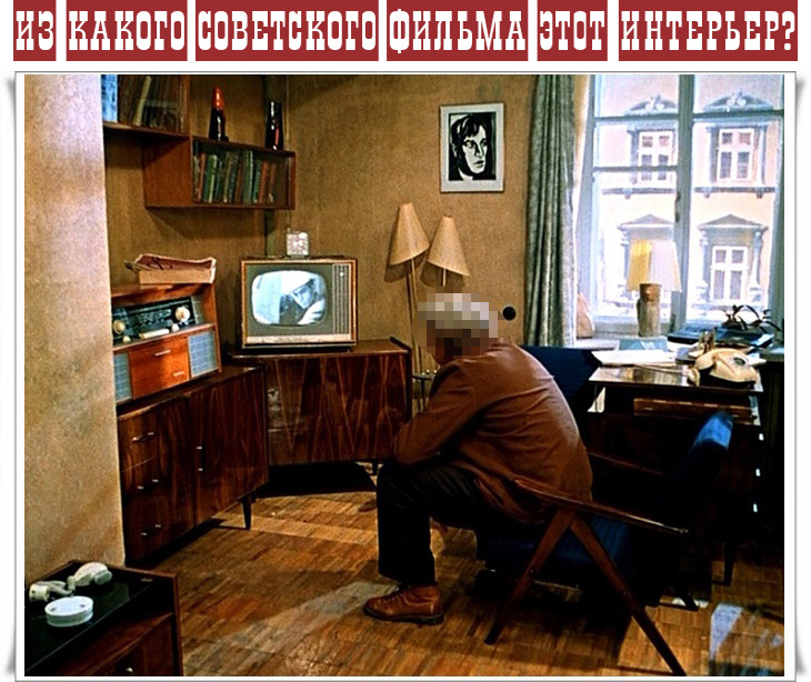 мой фотоколлаж - Тест: Из какого советского фильма этот интерьер? Узнай квартиру по фото из 20 лент