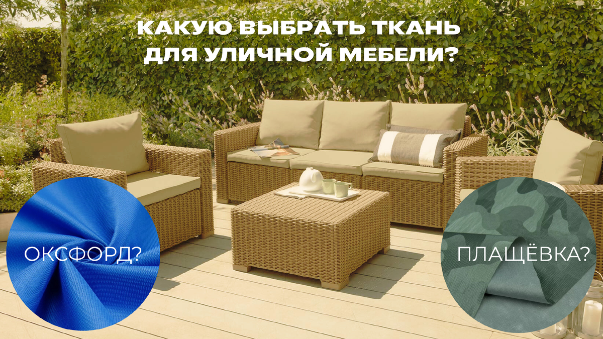 Какую выбрать ткань для уличной мебели? В чём разница между плащёвкой и оксфордом?