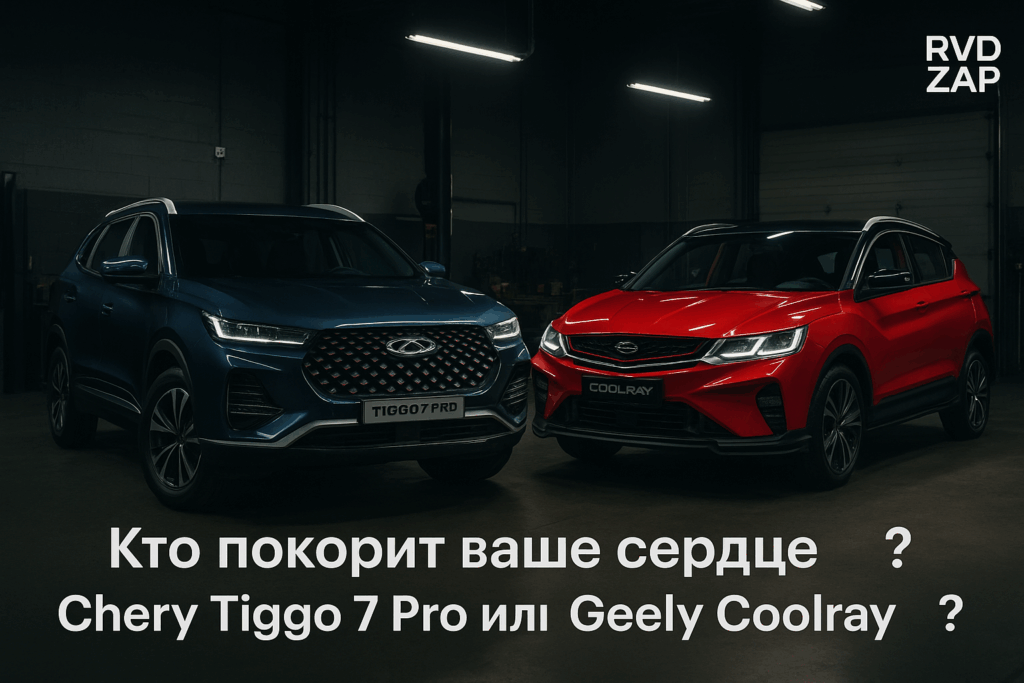    Сравнение Chery Tiggo 7 Pro и Geely Coolray: анализ и различия admin