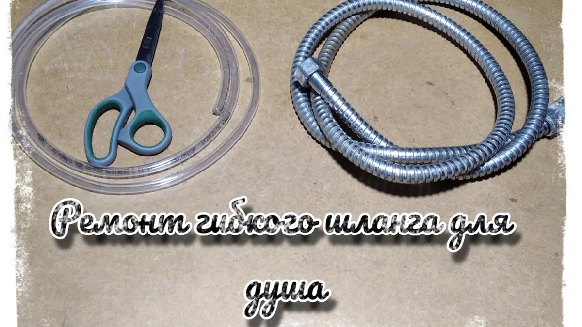 В этой статье вы узнаете как отремонтировать шланг для душа, если его попросту нет в магазине, или же вы хотите несколько с экономить ваши средства!