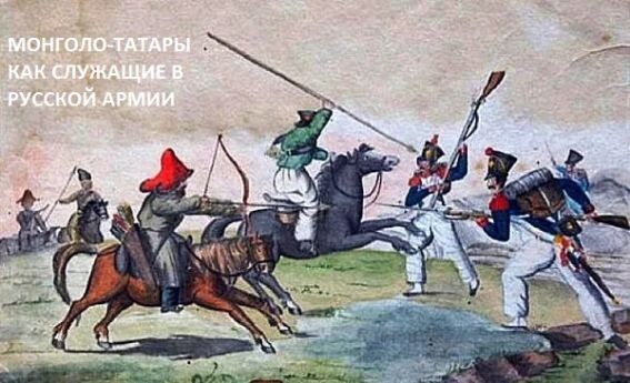 Русские монголо-татары против французов во время Отечественной войны