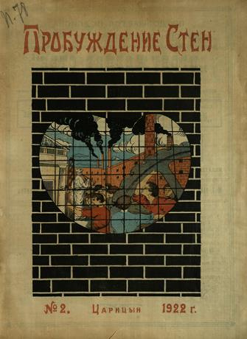 В 1922 г. в Царицыне силами заключенных Царицынского губернского исправительного трудового дома начал издаваться литературно-научно-художественный журнал «Пробуждение стен» (издатель – учебно-воспитательная часть Царисправдома, редактор – А. И. Черненко).