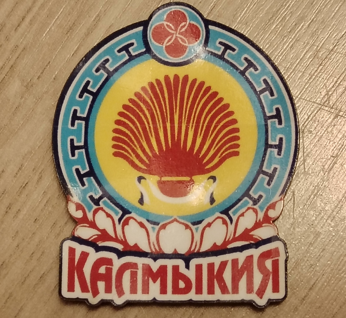 Значок вместо магнита из Элисты 