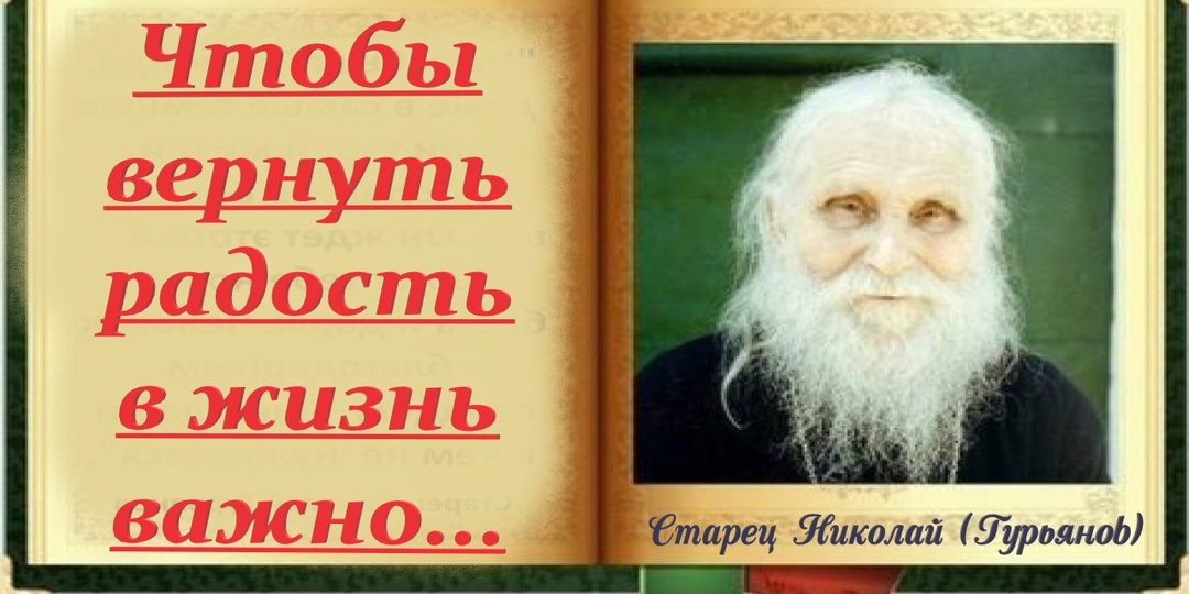 Замените тревогу на радость! Драгоценные советы старцев.