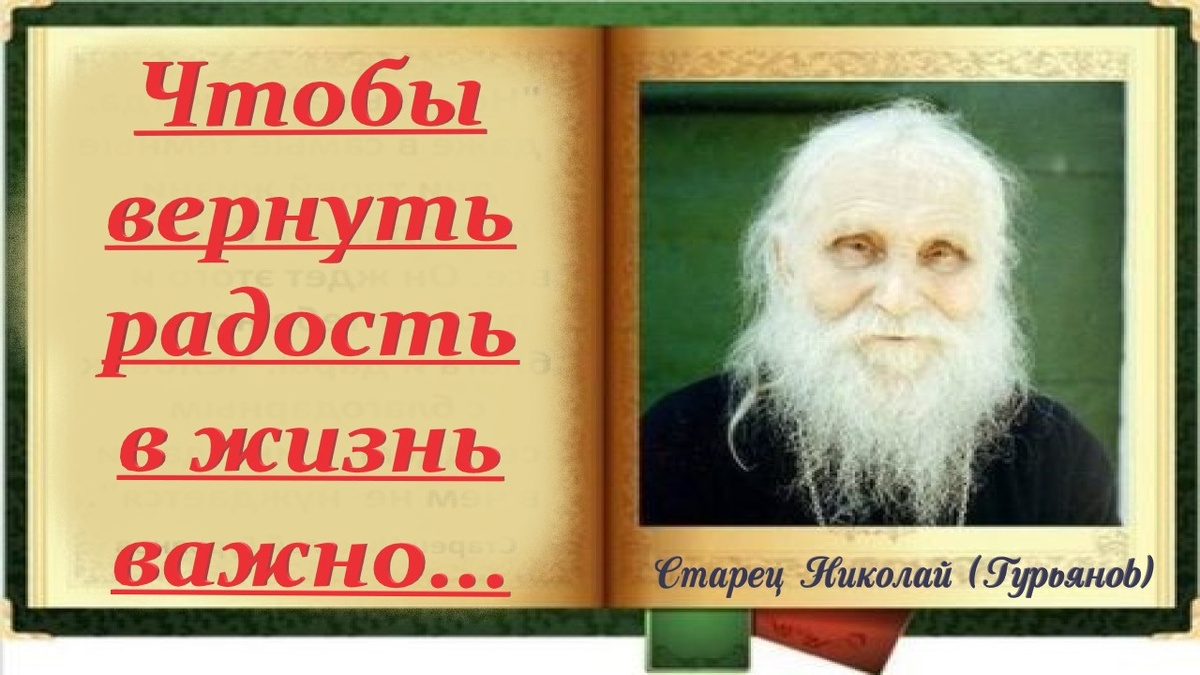 Благодарное сердце ни в чем не нуждается", учил старец Николай (Гурьянов)