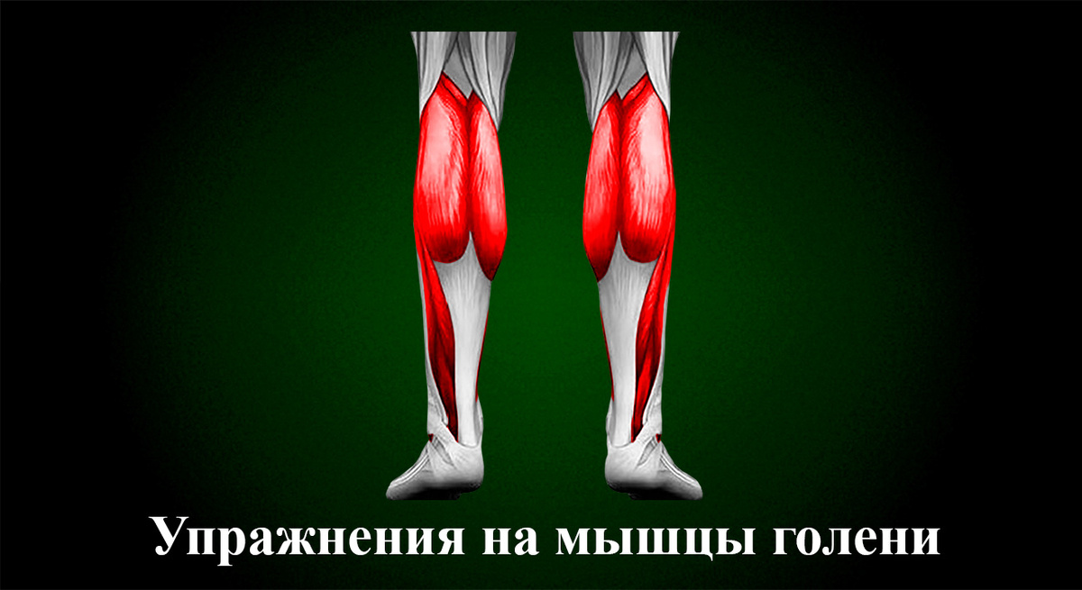 Упражнения на мышцы голени