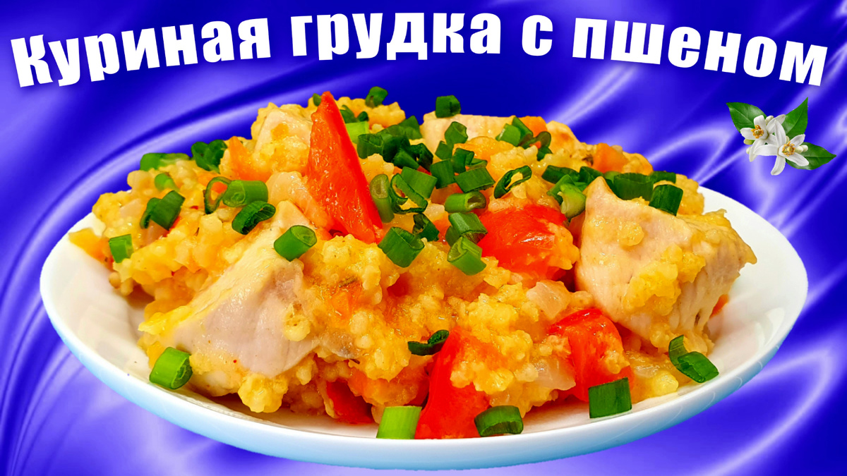 Куриная грудка с пшеном и овощами на сковороде