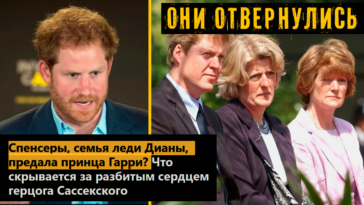 Спенсеры, семья леди Дианы, предала принца Гарри? Что скрывается за разбитым сердцем герцога Сассекского