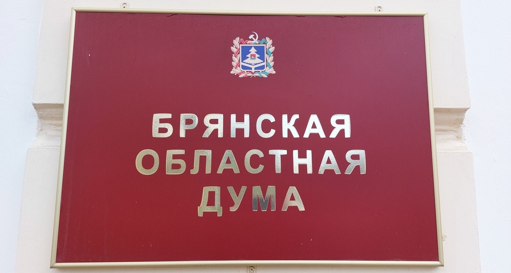 В Брянске проходит очередная сессия облдумы