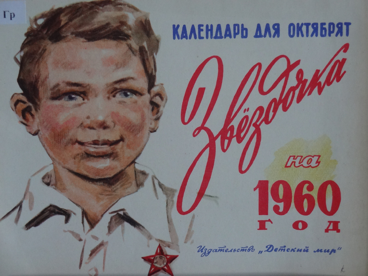 Календарь для октябрят. 1960 год
