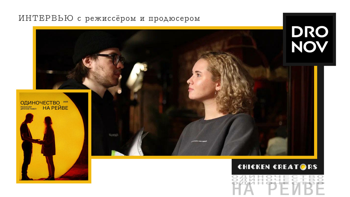 Любовь Литвиненко, Павел Дронов и Chicken Creators представляют