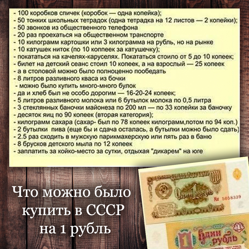 Что можно было купить в СССР на 1 рубль (фото с просторов интернета)