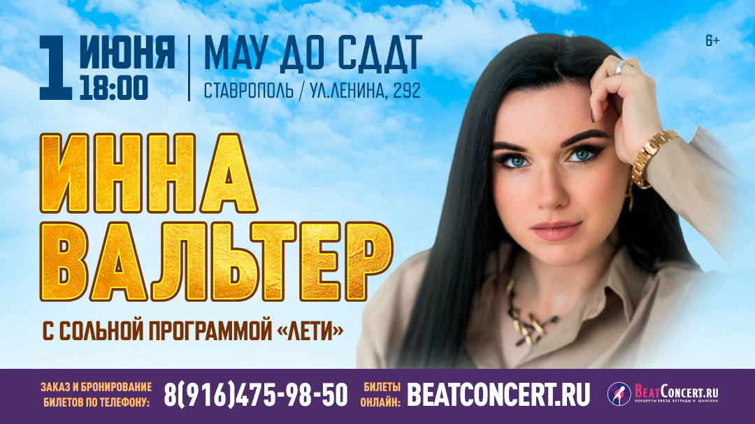 концерт Инны Вальтер в Ставрополе