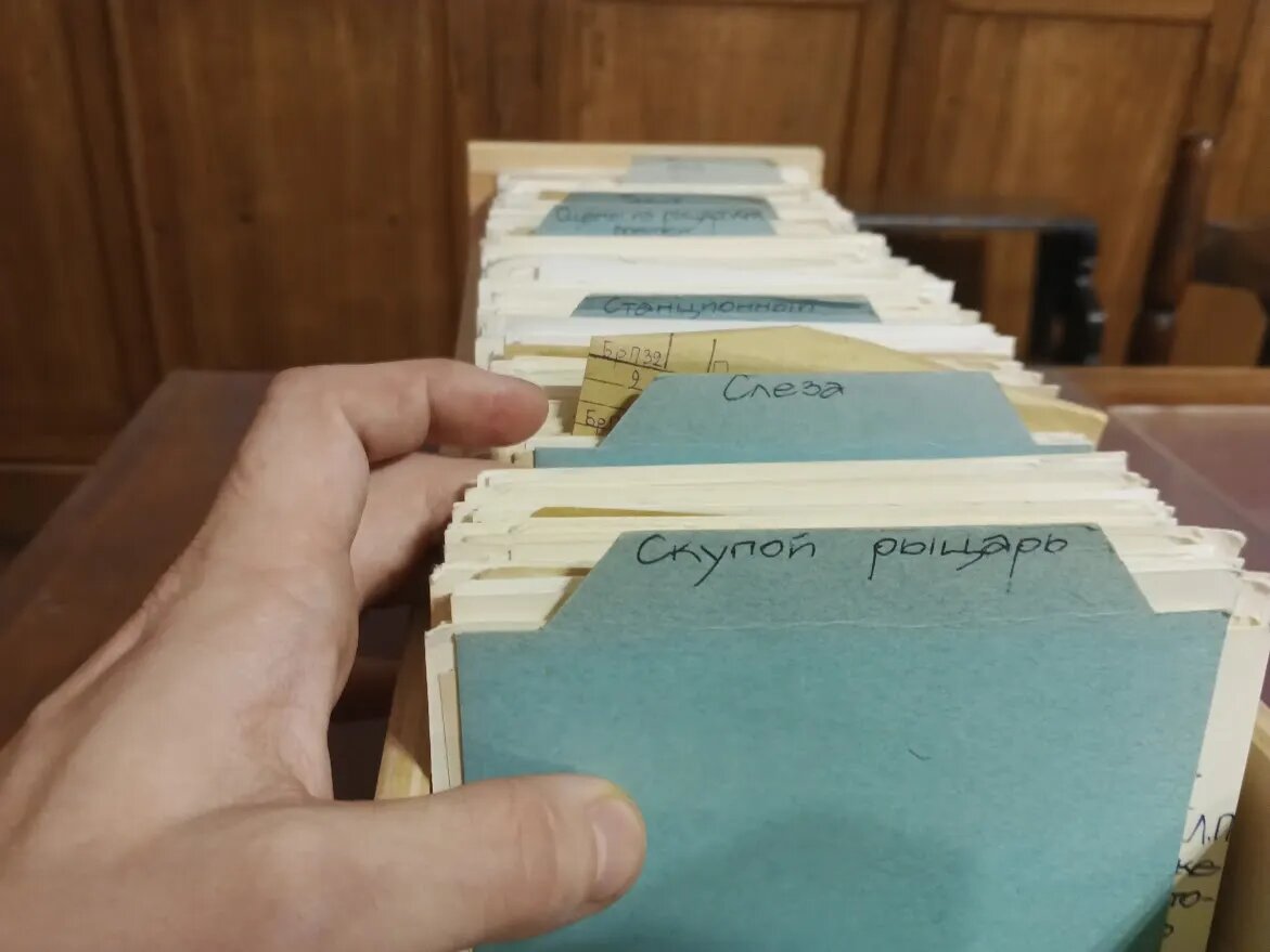 Фрагмент картотеки Пушкинского дома