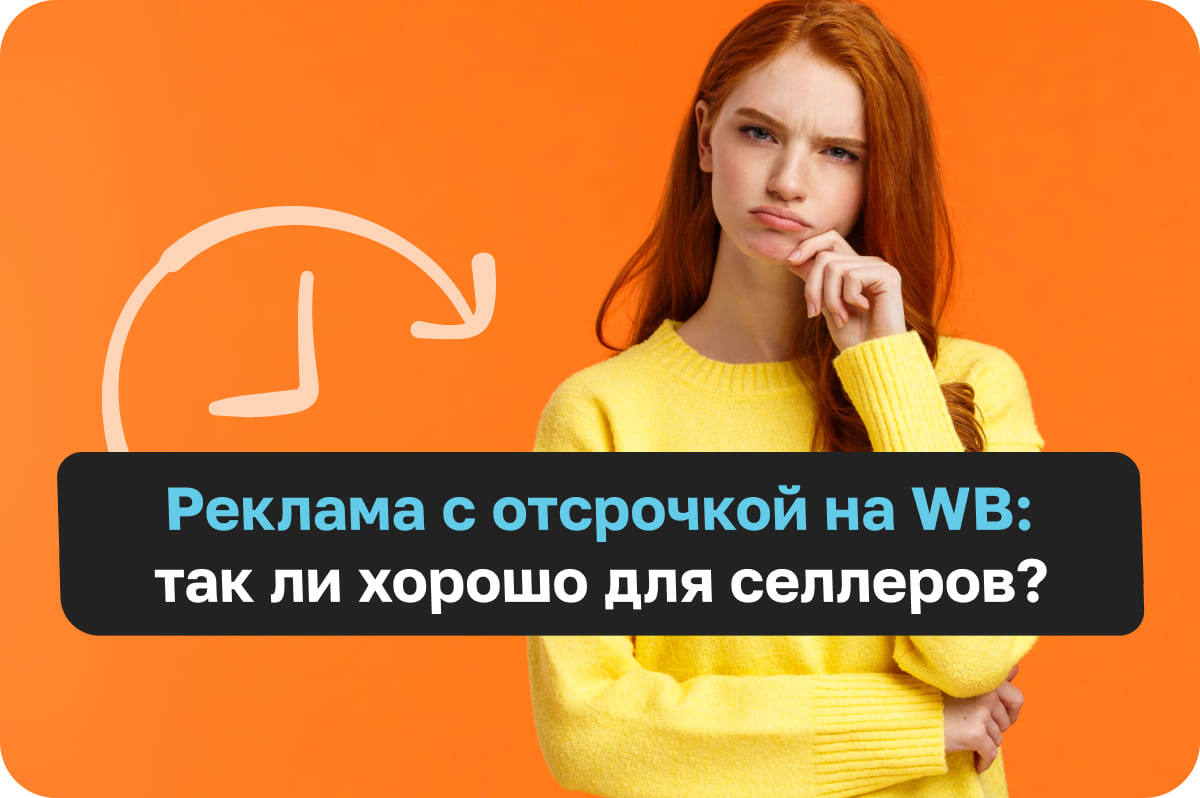 Новая опция — реклама в кредит на Вайлдберриз