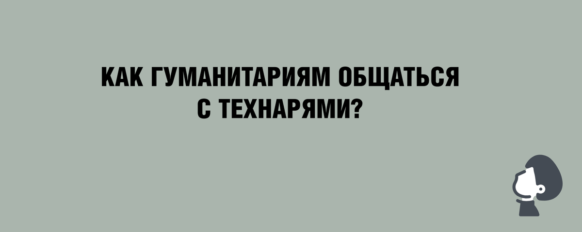 Как гуманитариям общаться с технарями