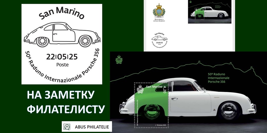 ФИЛАТЕЛИЯ // Взгляд почтовой службы Сан-Марино 2025 года на Порше 356