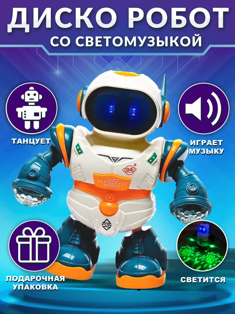 Танцующий робот, светящийся в темноте разноцветными цветами (дискошар)