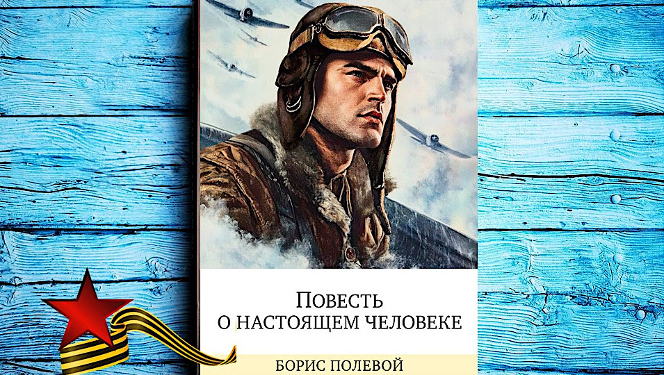 О небывалом героизме советского человека — «Повесть о настоящем человеке» Бориса Полевого