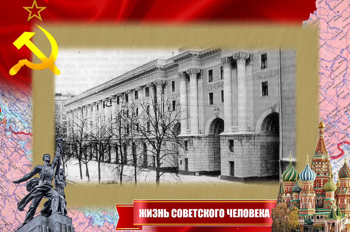 Министерство внутренних дел СССР. Москва