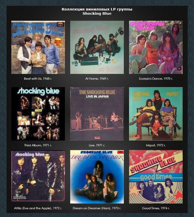 Восемь студийных альбомов Shocking Blue (1968-1974 гг.) и один концертник (1971 г.)